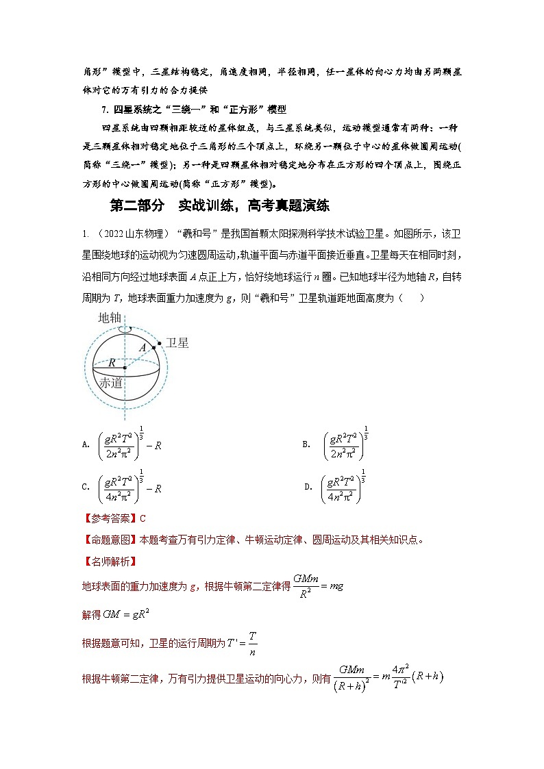 新高考物理二轮专题复习精练专题4 万有引力与航天（2份打包，原卷版+解析版）02