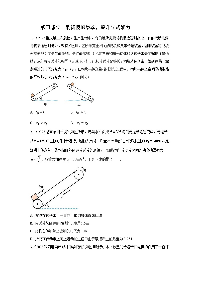 新高考物理二轮专题复习精练专题18 传送带模型（原卷版）第3页