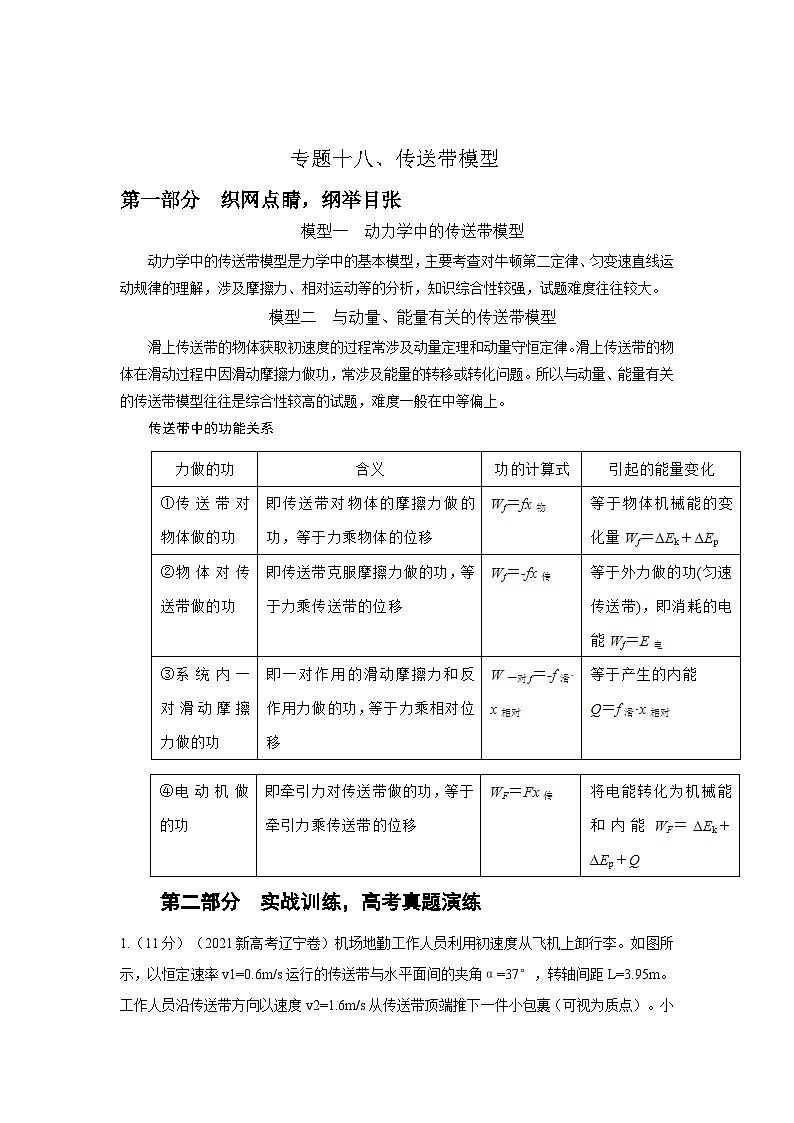 新高考物理二轮专题复习精练专题18 传送带模型（解析版）.第1页