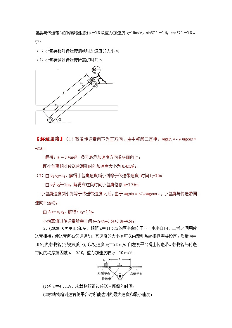 新高考物理二轮专题复习精练专题18 传送带模型（解析版）.第2页