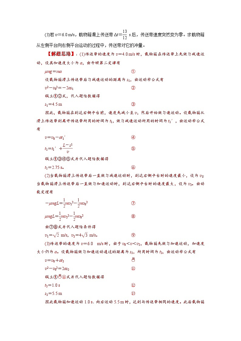 新高考物理二轮专题复习精练专题18 传送带模型（解析版）.第3页