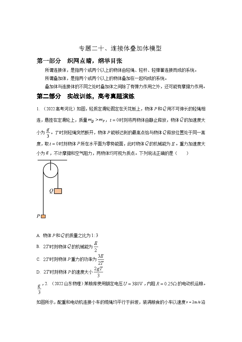 新高考物理二轮专题复习精练专题20 连接体叠加体模型（2份打包，原卷版+解析版）01