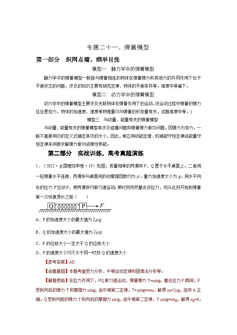 新高考物理二轮专题复习精练专题21 弹簧模型（解析版）第1页