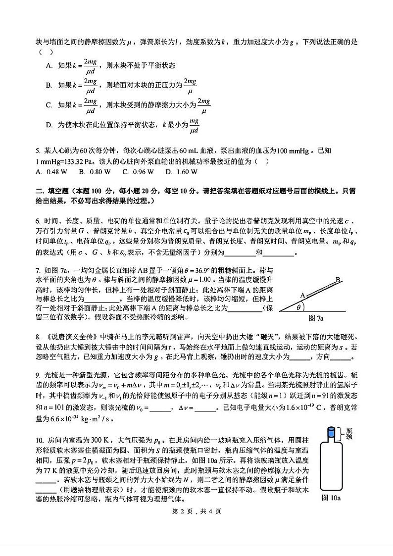 2024全国中学生物理竞赛试题预赛含参考答案02