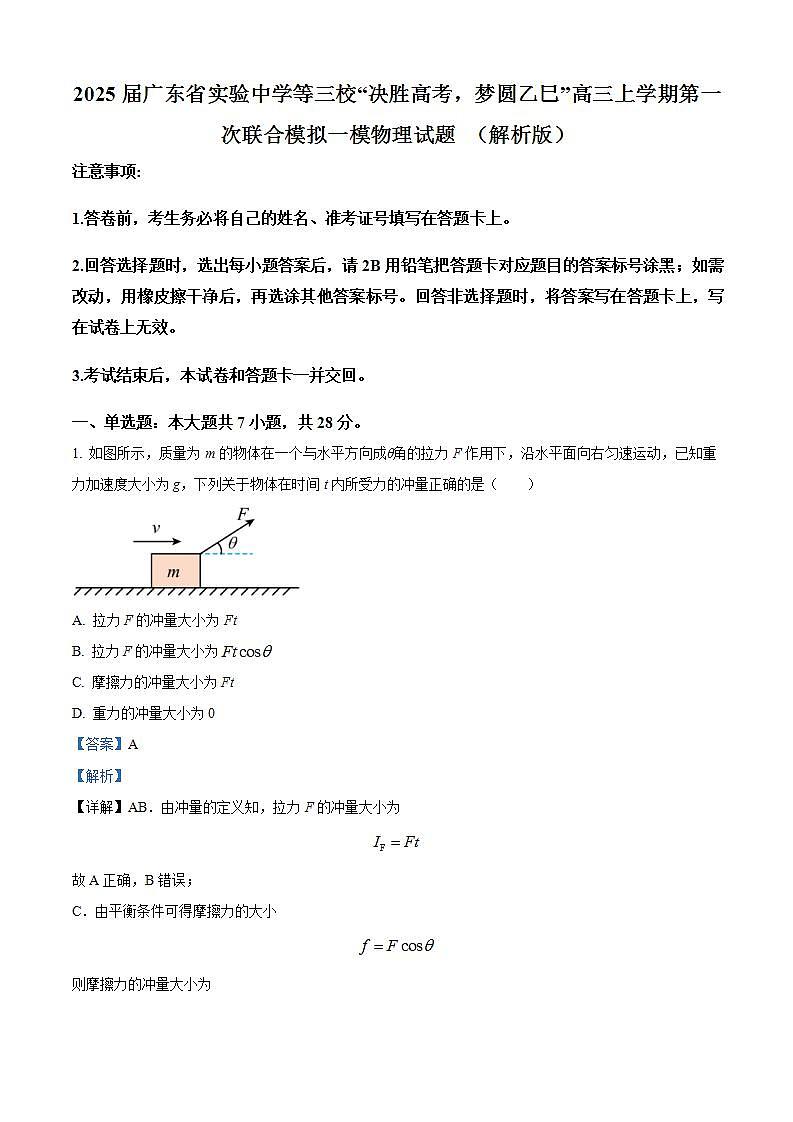 2025届广东省实验中学等三校“决胜高考，梦圆乙巳”高三上学期第一次联合模拟一模物理试题 （解析版）第1页