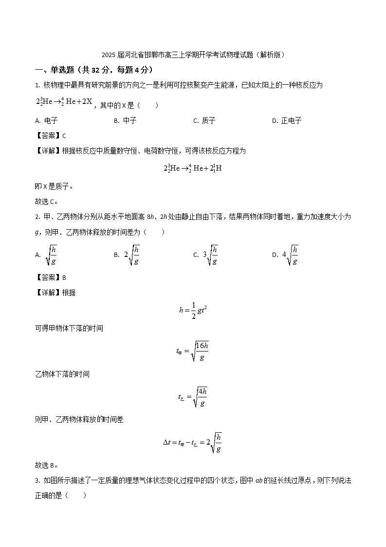 2025届河北省邯郸市高三上学期开学考试物理试题（解析版）第1页