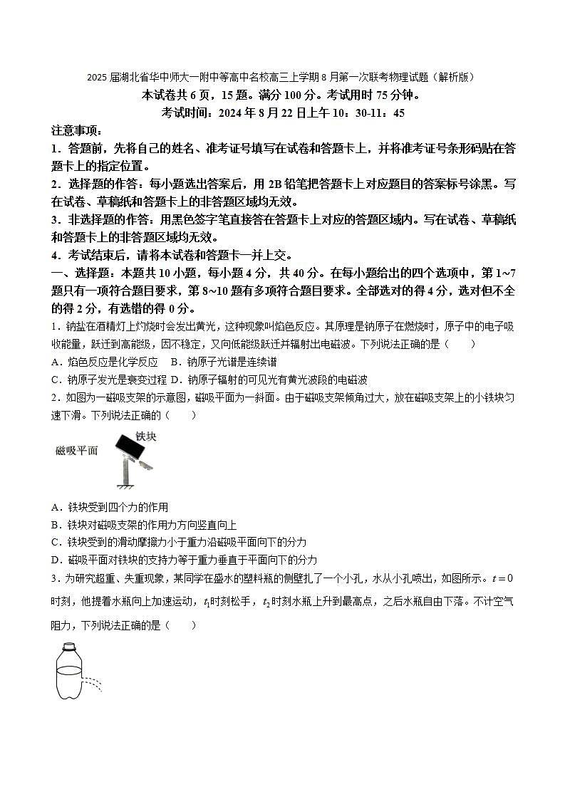 2025届湖北省华中师大一附中等高中名校高三上学期8月第一次联考物理试题（解析版）第1页