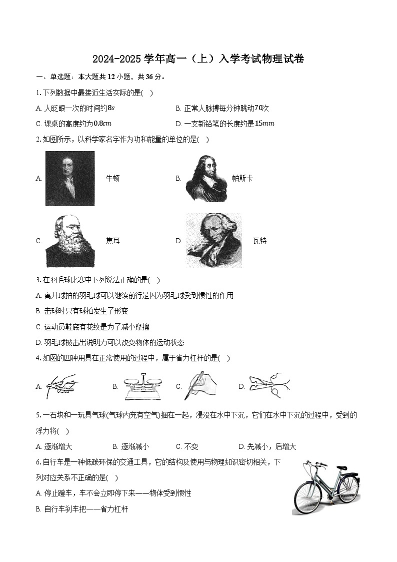 湖南省长沙市望城区第一中学2024-2025学年高一上学期开学考试物理试题第1页