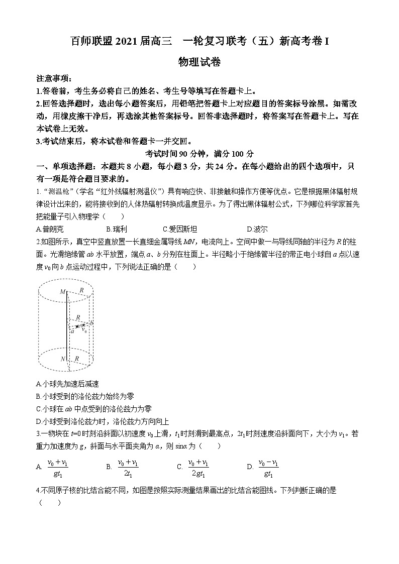 2021届辽宁省百师联盟高考一轮复习联考(五)新高考卷物理试卷第1页