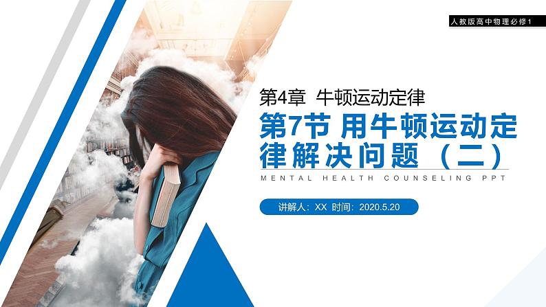 《用牛顿运动定律解决问题二》人教版高一物理必修1 PPT课件01