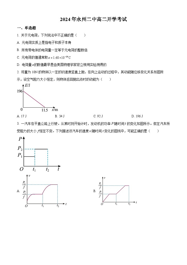 湖南省永州市第二中学2024-2025学年高二上学期开学考试物理试题（原卷版）第1页