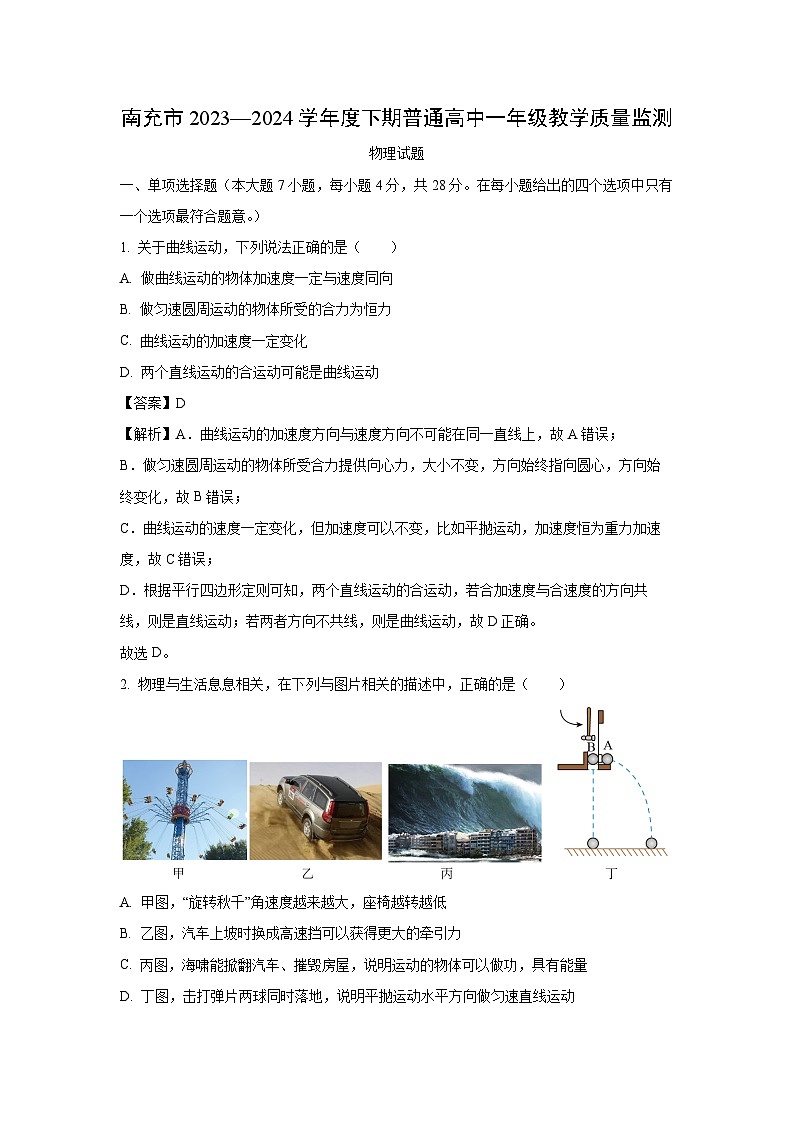 [物理][期末]四川省南充市2023-2024学年高二下学期期末考试试题(解析版)第1页