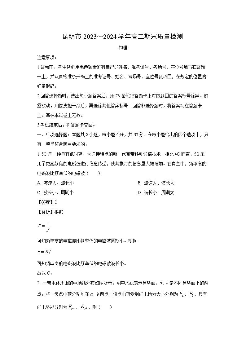 [物理][期末]云南省昆明市2023-2024学年高二下学期7月期末试题(解析版)01