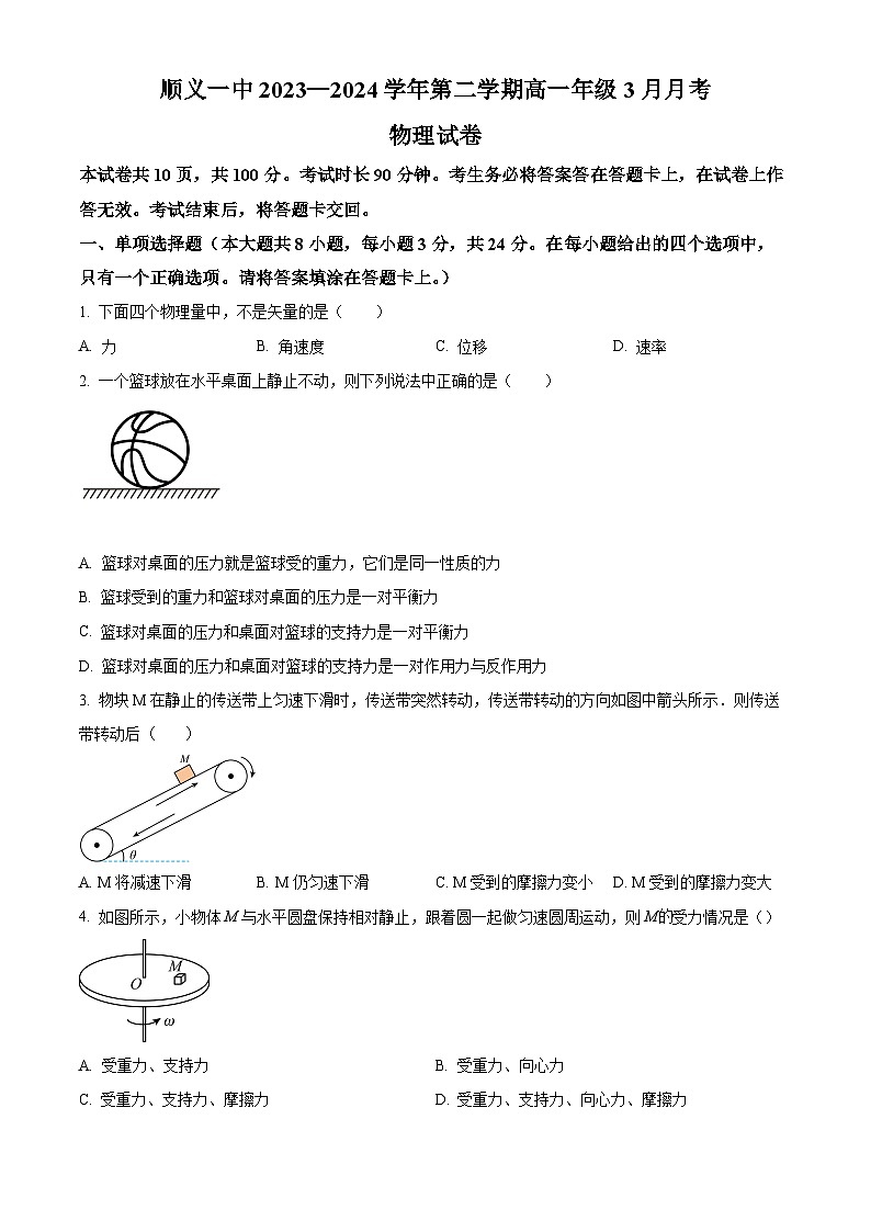 北京市顺义区第一中学2023-2024学年高一下学期3月月考物理试题  Word版无答案第1页