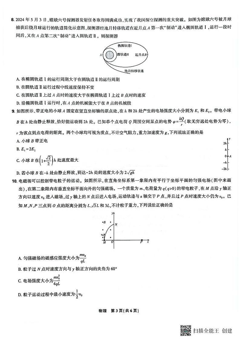 辽宁省沈阳市郊联体2024-2025学年高三上学期9月开学联考物理试题（PDF版附解析）03
