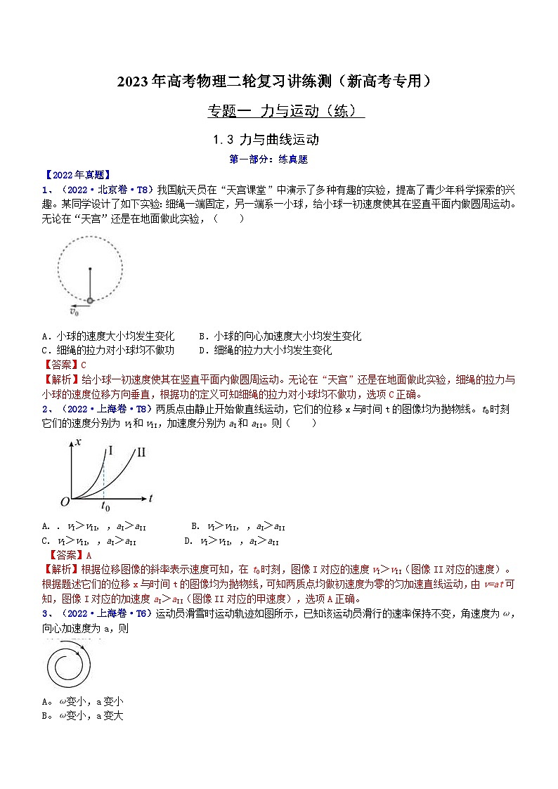 新高考物理二轮复习讲与练专题1.3 力与曲线运动（练）（解析版）第1页