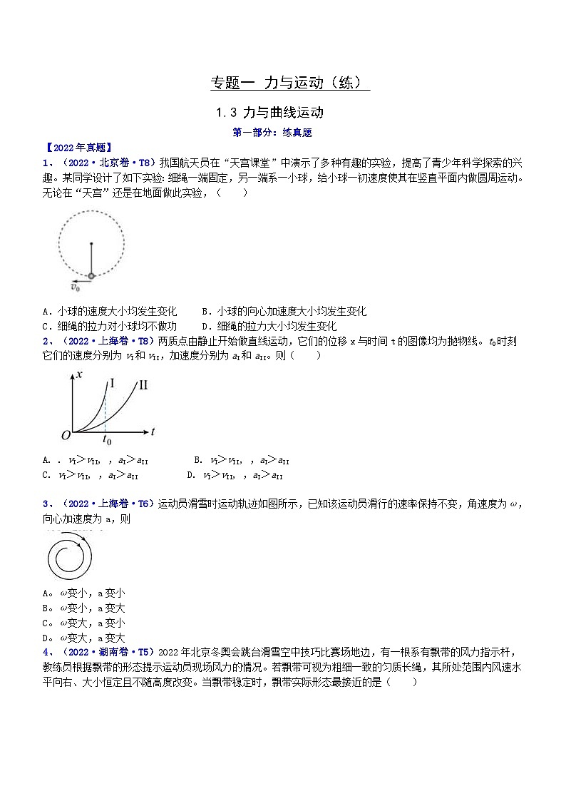 新高考物理二轮复习讲与练专题1.3 力与曲线运动（练）（原卷版）第1页