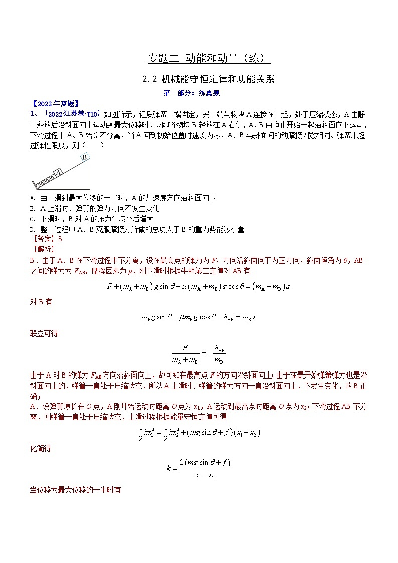 新高考物理二轮复习讲与练专题2.2 机械能守恒定理和功能关系（练）（2份打包，原卷版+解析版）01
