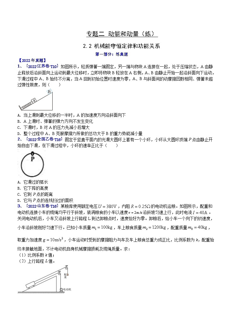 新高考物理二轮复习讲与练专题2.2 机械能守恒定理和功能关系（练）（2份打包，原卷版+解析版）01