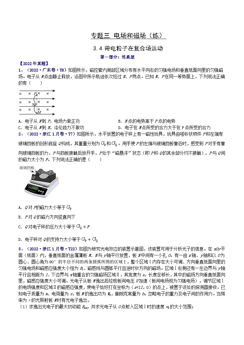 新高考物理二轮复习讲与练专题3.4 带电粒子在复合场运动（练）（2份打包，原卷版+解析版）01