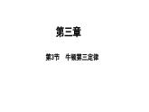 3 牛顿第三定律（教学课件）