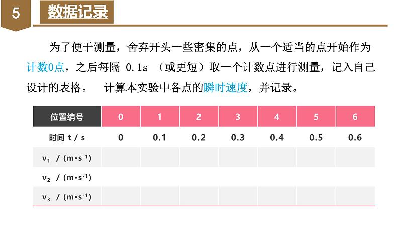 1 实验：探究小车速度随时间变化的规律（教学课件）07