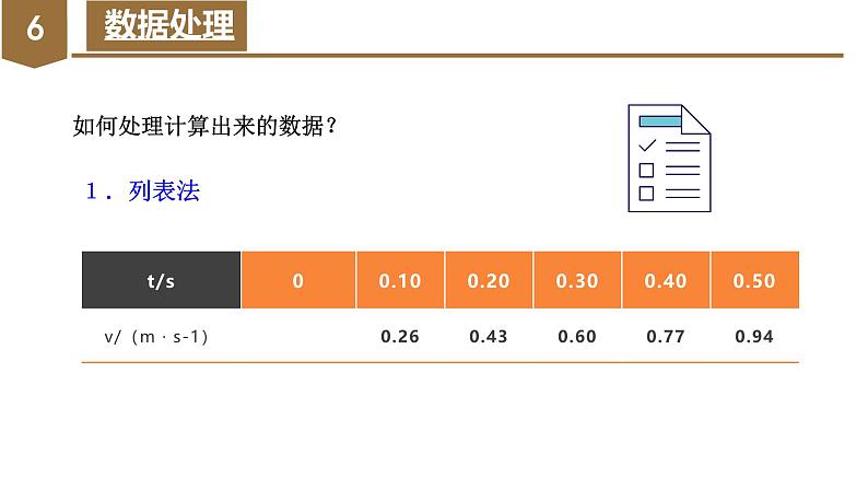 1 实验：探究小车速度随时间变化的规律（教学课件）08