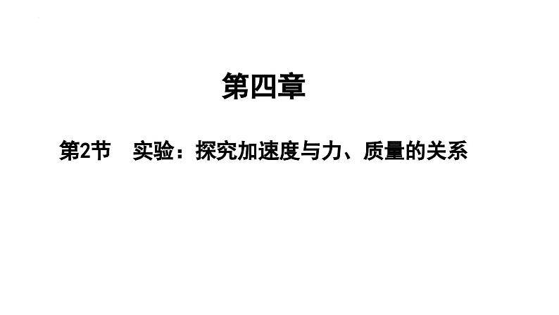 2实验：探究加速度与力、质量的关系（教学课件）01