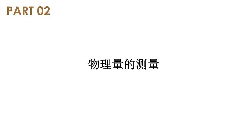 2实验：探究加速度与力、质量的关系（教学课件）04