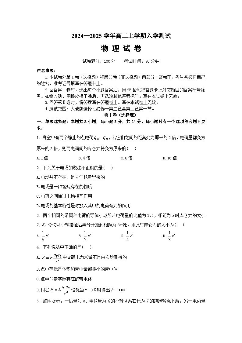 河南省新乡市原阳县第一高级中学2024-2025学年高二上学期开学物理试题第1页