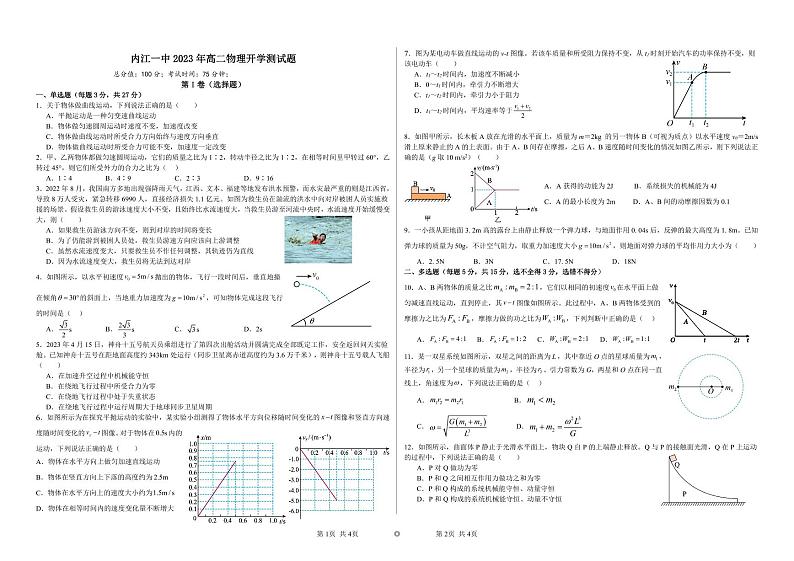 四川省内江市第一中学2023-2024学年高二上学期开学考试物理试题第1页