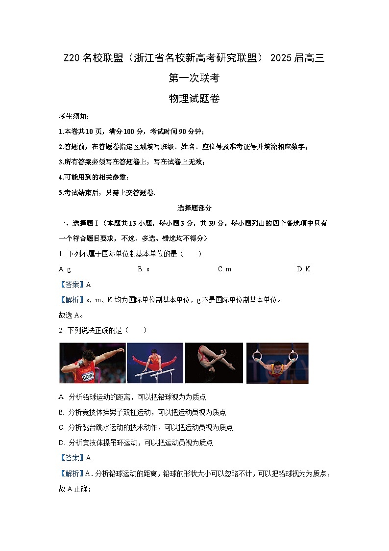 [物理]2025届Z20名校联盟(浙江省名校新高考研究联盟)高三上学期第一次联考试题(解析版)01