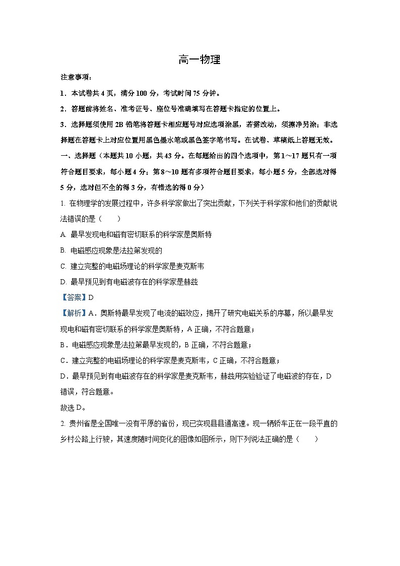[物理][期末]贵州省黔南州2023-2024学年高一下学期期末考试试题(解析版)第1页
