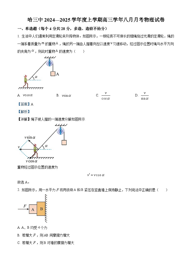 黑龙江省哈尔滨市第三中学校2024-2025学年高三上学期8月月考物理试卷（原卷版+解析版）01