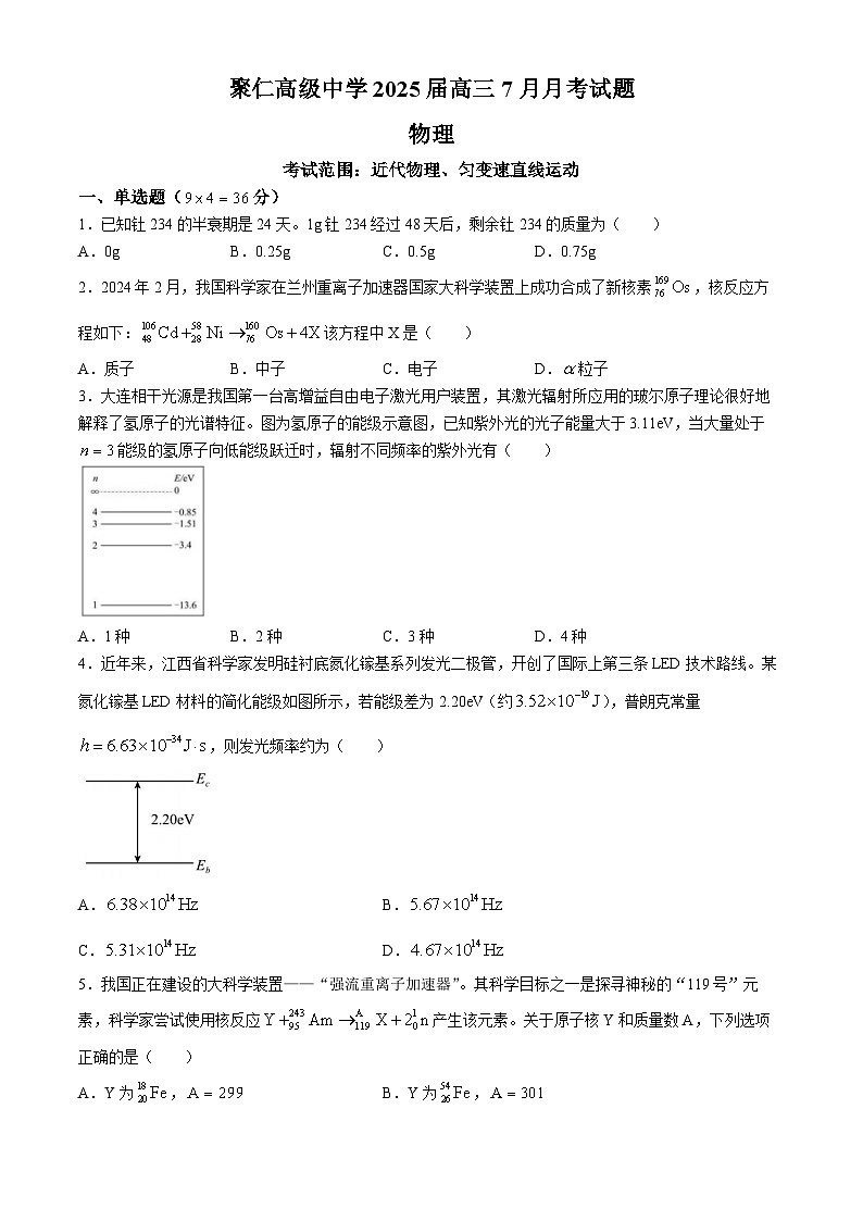 江西省南昌市聚仁高级中学2024-2025学年高三上学期7月月考物理试题(无答案)第1页