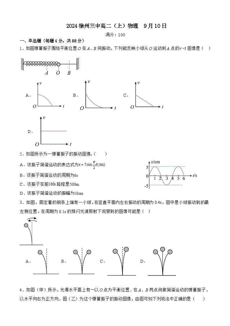 江苏省徐州市第三中学2023-2024学年高二上学期9月考试物理试题第1页