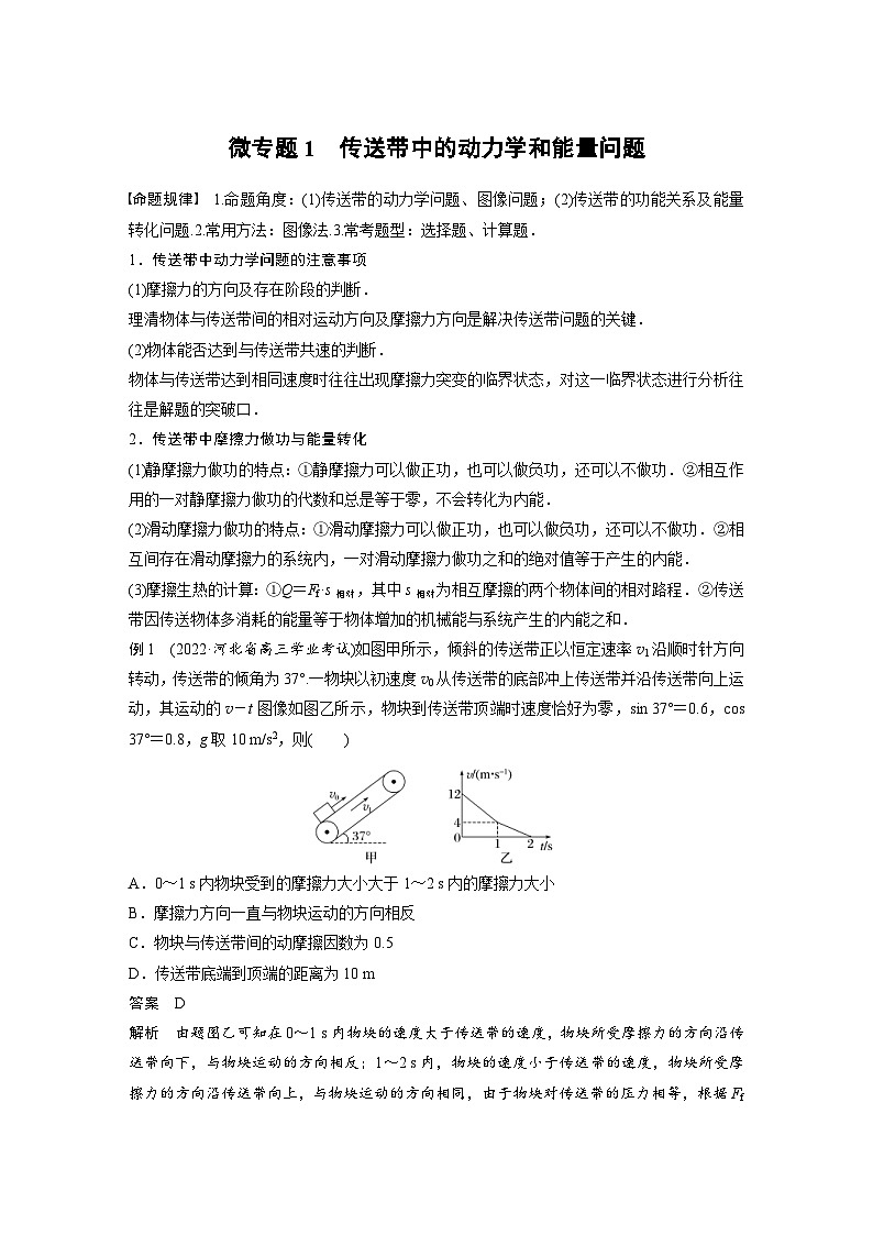 新高考物理二轮复习讲义第1部分 专题2 微专题1 传送带中的动力学和能量问题（含解析）第1页