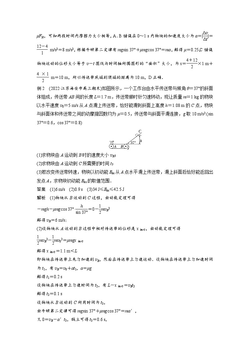 新高考物理二轮复习讲义第1部分 专题2 微专题1 传送带中的动力学和能量问题（含解析）第2页
