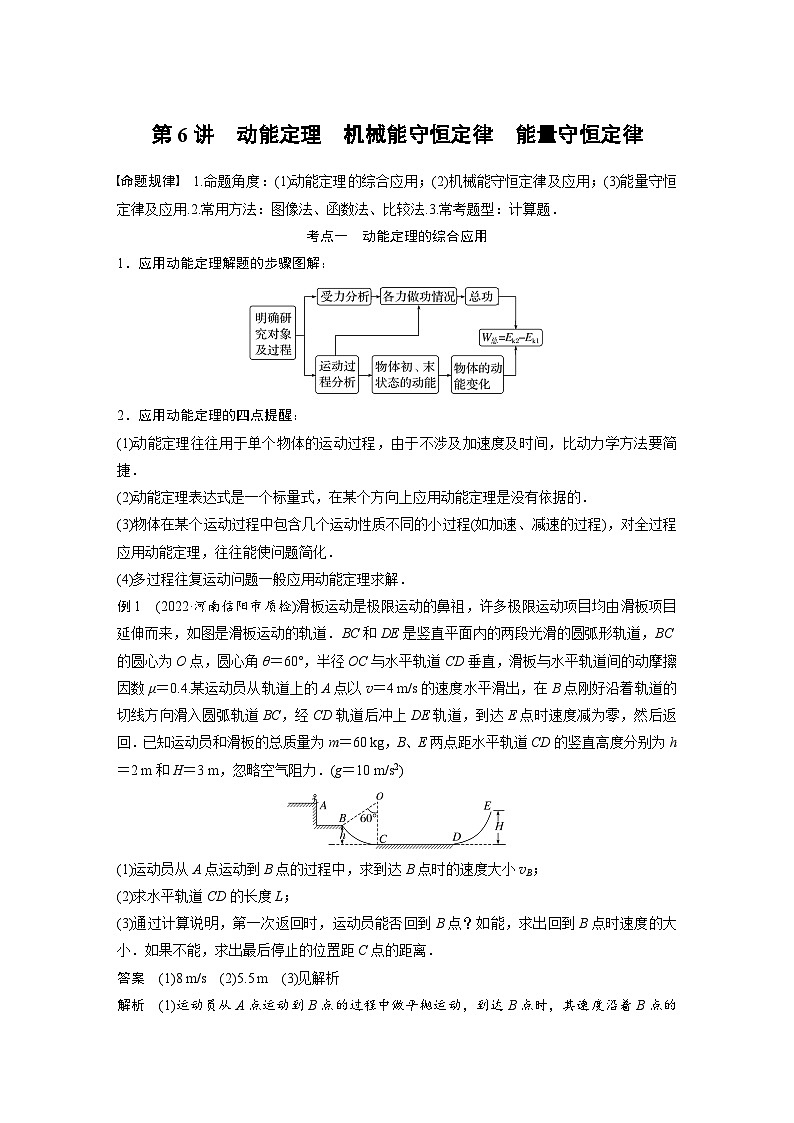 新高考物理二轮复习讲义第1部分 专题2 第6讲 动能定理 机械能守恒定律 能量守恒定律（含解析）01