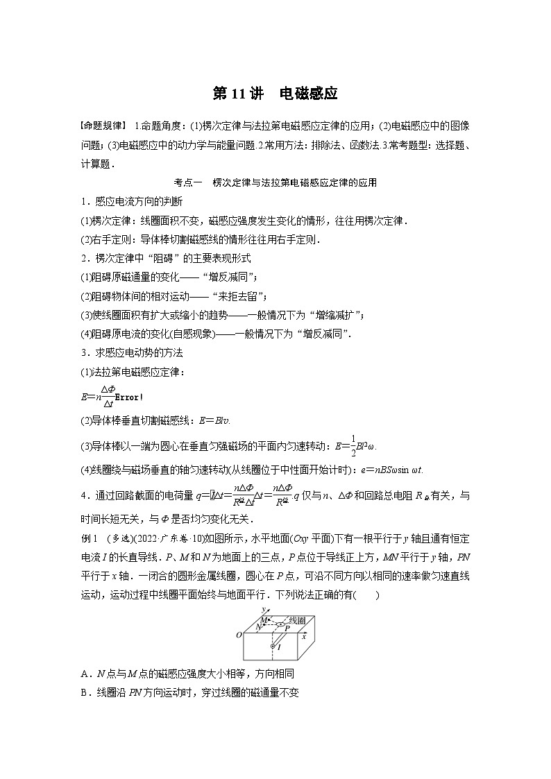 新高考物理二轮复习讲义第1部分 专题4 第11讲 电磁感应（含解析）01