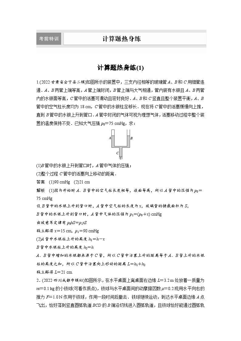 新高考物理二轮复习讲义第3部分 考前特训 计算题热身练(1)（含解析）第1页