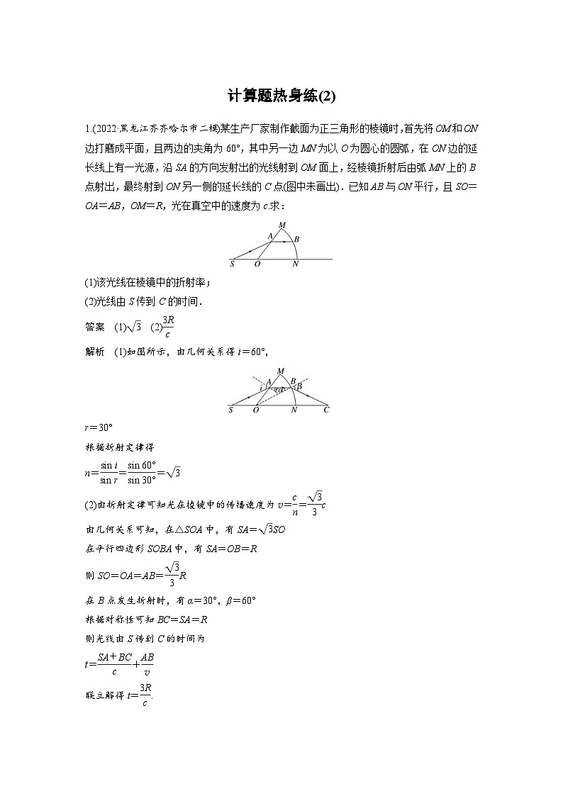 新高考物理二轮复习讲义第3部分 考前特训 计算题热身练(2)（含解析）第1页