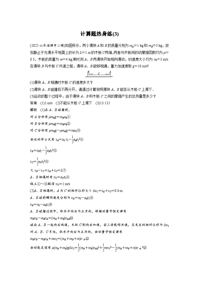 新高考物理二轮复习讲义第3部分 考前特训 计算题热身练(3)（含解析）01