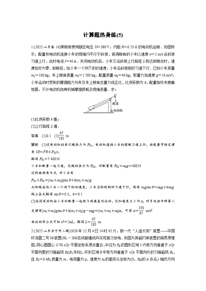 新高考物理二轮复习讲义第3部分 考前特训 计算题热身练(5)（含解析）01