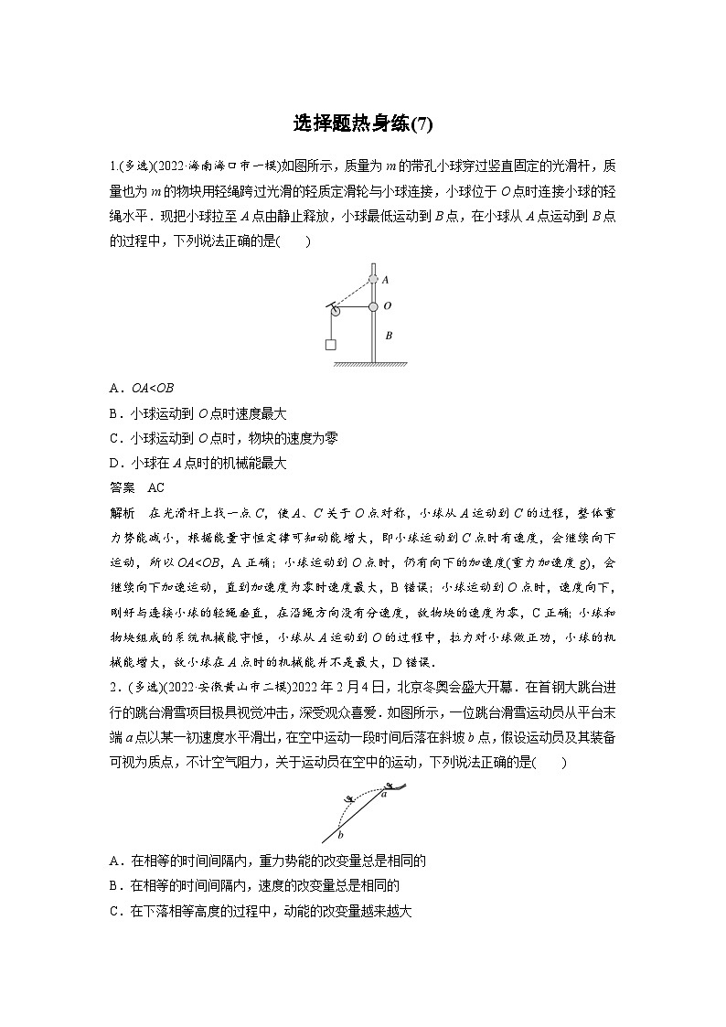 新高考物理二轮复习讲义第3部分 考前特训 选择题热身练(7)（含解析）第1页
