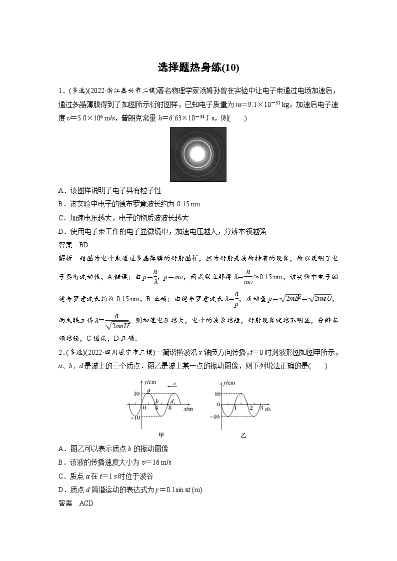 新高考物理二轮复习讲义第3部分 考前特训 选择题热身练(10)（含解析）01