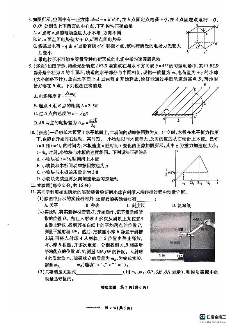 安徽省六校教育研究会2025届高三上学期入学考试物理试卷第3页
