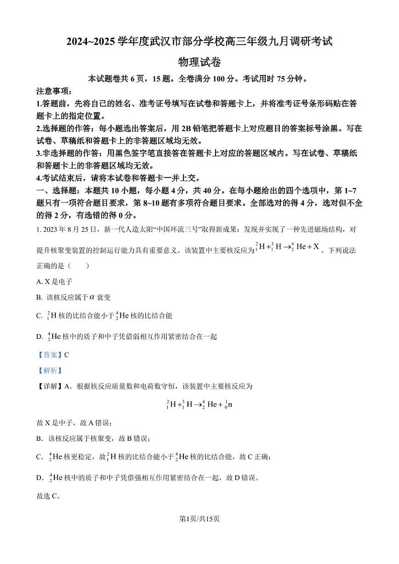 2025届湖北武汉市部分学校高三上学期9月调研物理试题+答案01
