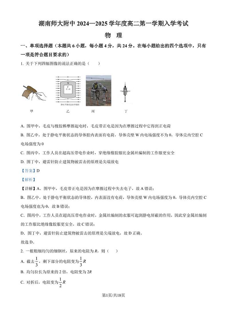 湖南师范大学附属中学2024-2025学年高二上学期入学考试物理试卷（解析版）第1页