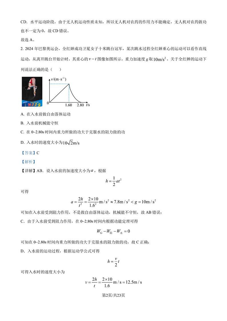 山东省中学联盟2024-2025学年高三上学期9月开学联合考试物理（解析版）第2页